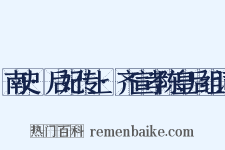 南史·后妃传上·齐宣孝陈皇后组词是什么意思的图片